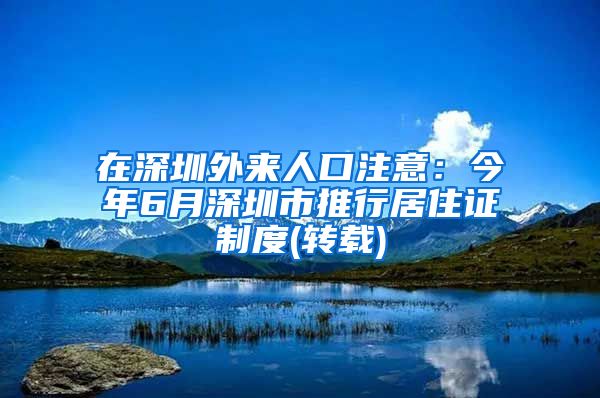 在深圳外来人口注意：今年6月深圳市推行居住证制度(转载)