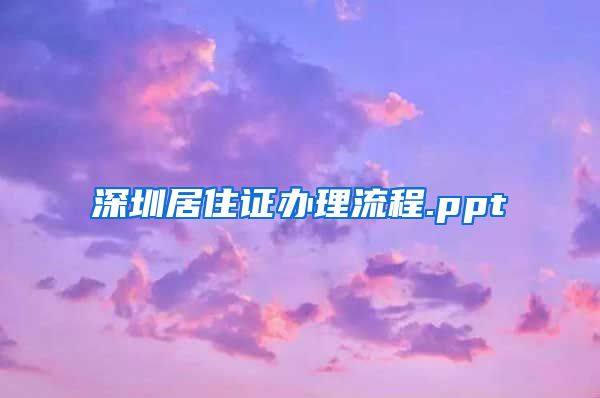 深圳居住证办理流程.ppt