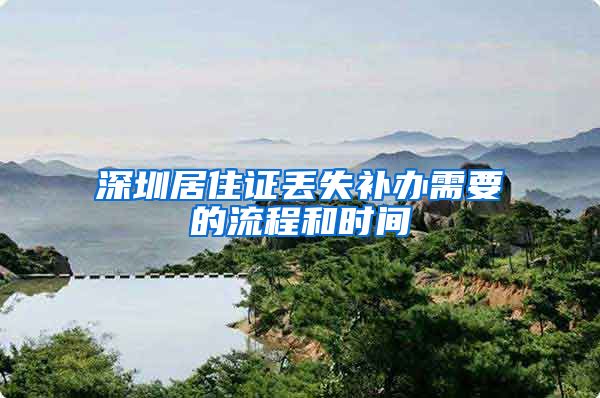 深圳居住证丢失补办需要的流程和时间