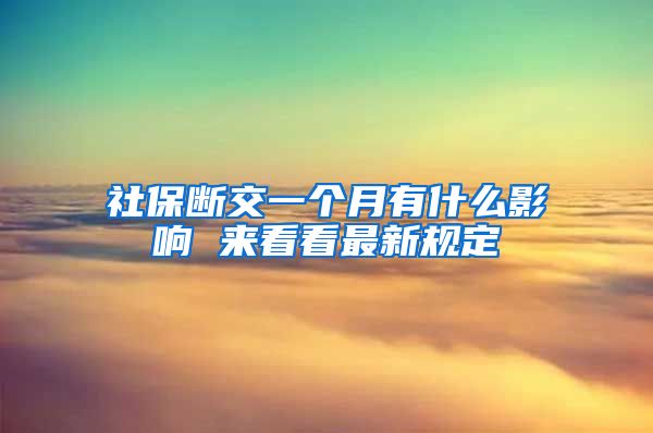 社保断交一个月有什么影响 来看看最新规定