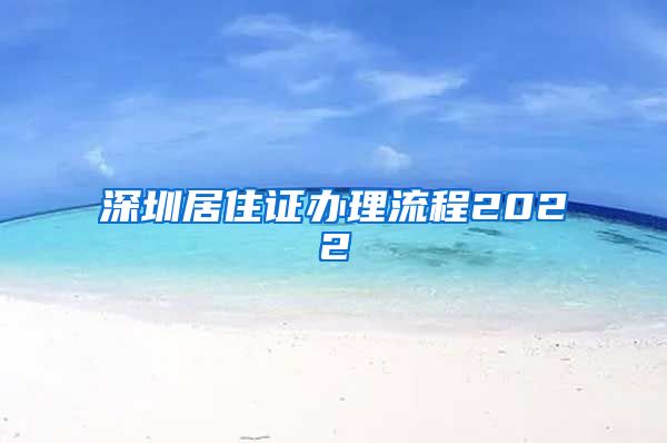 深圳居住证办理流程2022