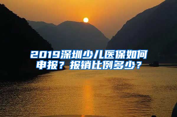 2019深圳少儿医保如何申报？报销比例多少？