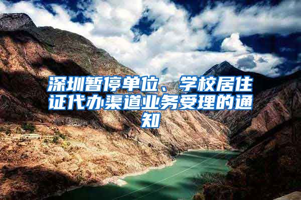 深圳暂停单位、学校居住证代办渠道业务受理的通知