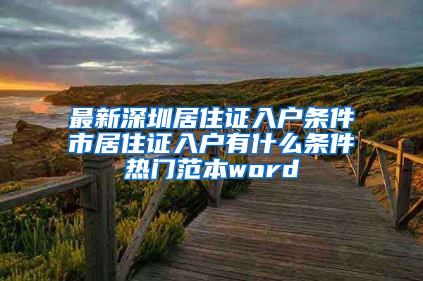 最新深圳居住证入户条件髺市居住证入户有什么条件热门范本word