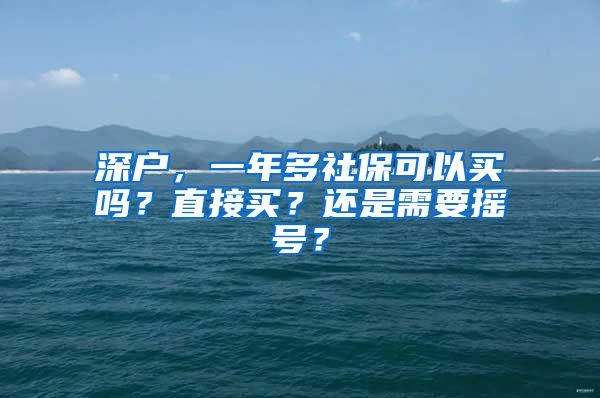 深户，一年多社保可以买吗？直接买？还是需要摇号？