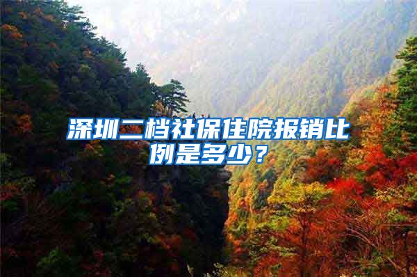 深圳二档社保住院报销比例是多少？