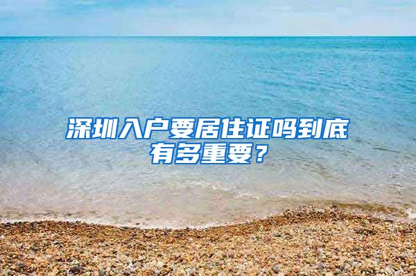 深圳入户要居住证吗到底有多重要？