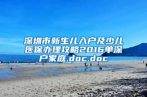 深圳市新生儿入户及少儿医保办理攻略2016单深户家庭.doc.doc