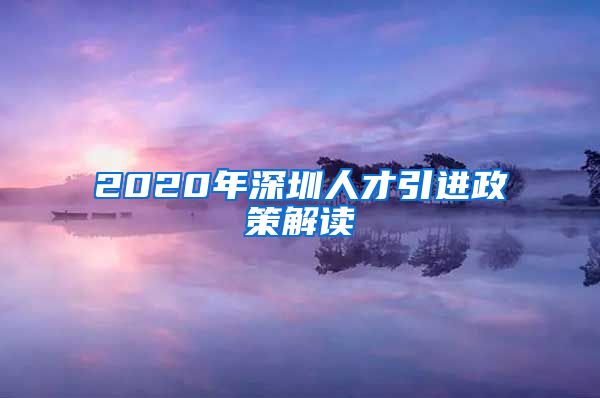 2020年深圳人才引进政策解读