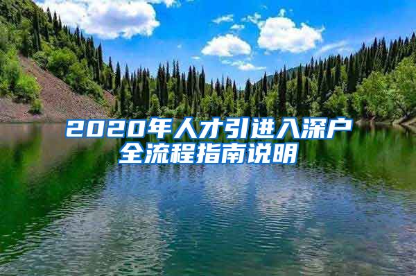 2020年人才引进入深户全流程指南说明