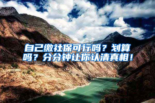 自己缴社保可行吗？划算吗？分分钟让你认清真相！