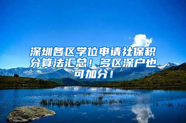 深圳各区学位申请社保积分算法汇总！多区深户也可加分！