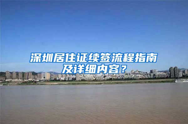 深圳居住证续签流程指南及详细内容？