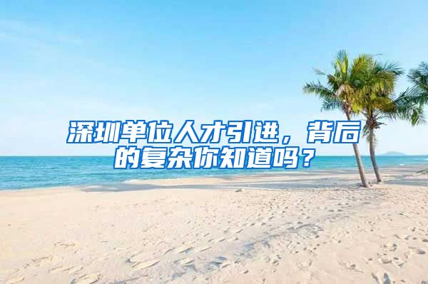 深圳单位人才引进，背后的复杂你知道吗？