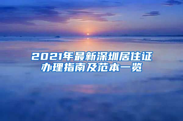 2021年最新深圳居住证办理指南及范本一览