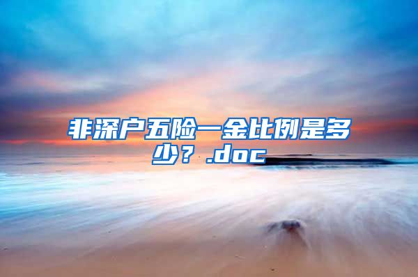 非深户五险一金比例是多少？.doc