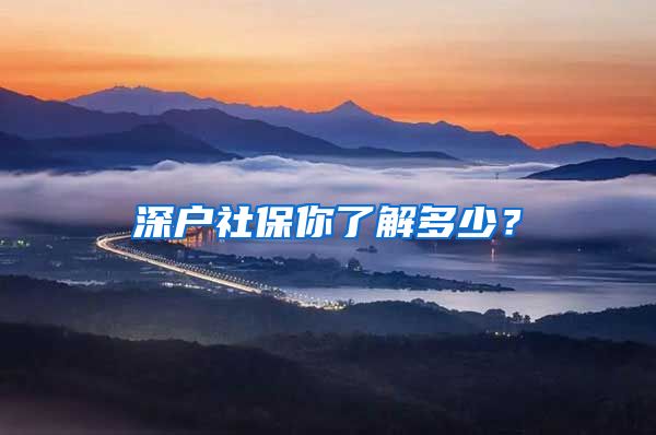 深户社保你了解多少？