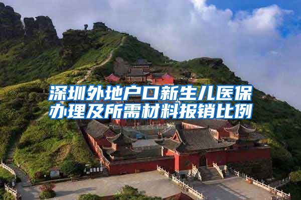 深圳外地户口新生儿医保办理及所需材料报销比例