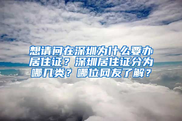 想请问在深圳为什么要办居住证？深圳居住证分为哪几类？哪位网友了解？