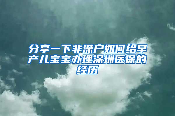 分享一下非深户如何给早产儿宝宝办理深圳医保的经历