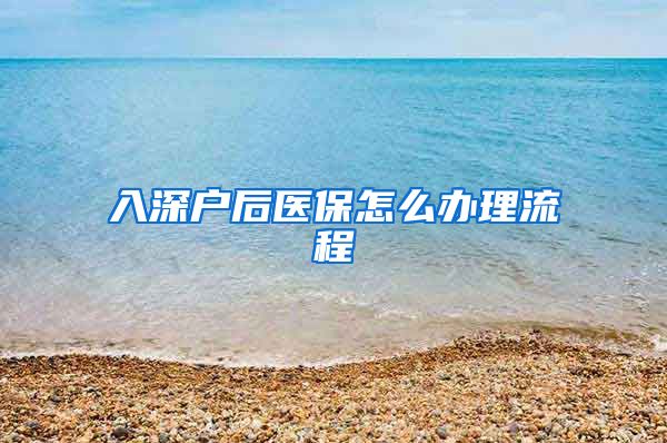 入深户后医保怎么办理流程