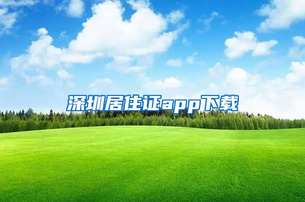 深圳居住证app下载