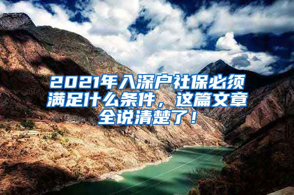 2021年入深户社保必须满足什么条件，这篇文章全说清楚了！