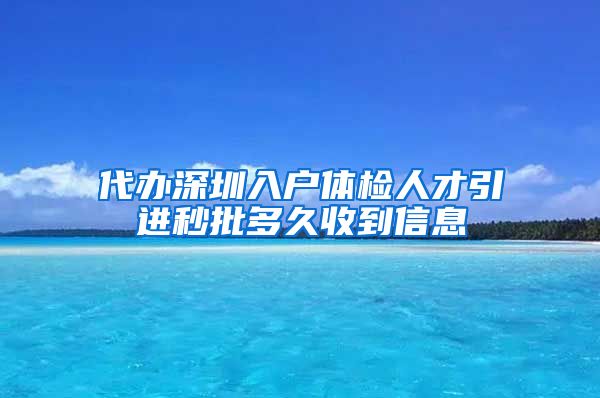 代办深圳入户体检人才引进秒批多久收到信息