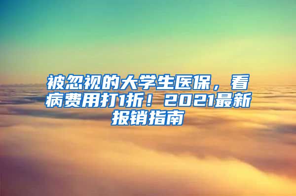 被忽视的大学生医保，看病费用打1折！2021最新报销指南