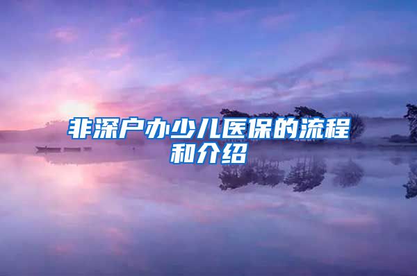 非深户办少儿医保的流程和介绍