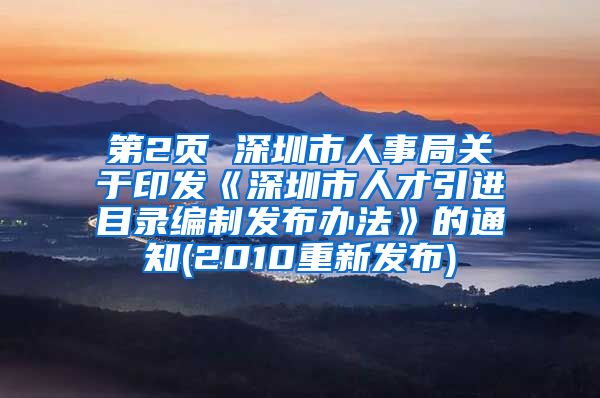 第2页 深圳市人事局关于印发《深圳市人才引进目录编制发布办法》的通知(2010重新发布)