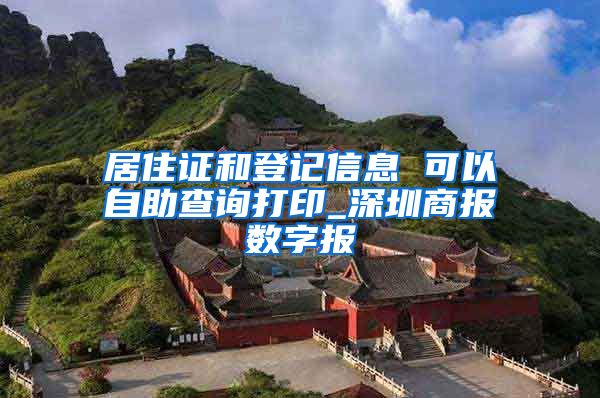 居住证和登记信息 可以自助查询打印_深圳商报数字报