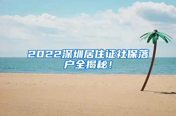 2022深圳居住证社保落户全揭秘！