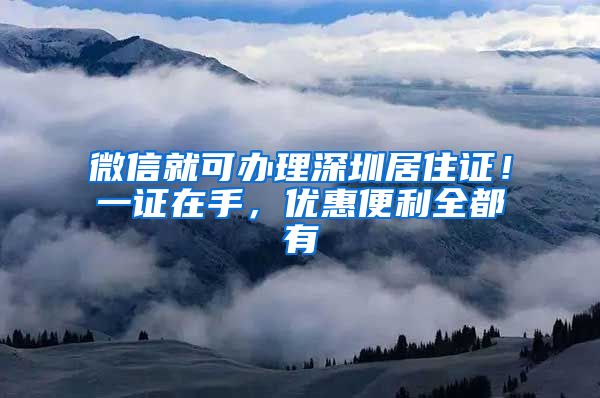 微信就可办理深圳居住证！一证在手，优惠便利全都有