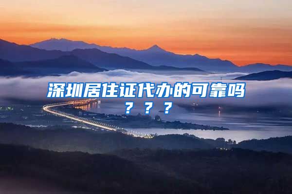 深圳居住证代办的可靠吗？？？