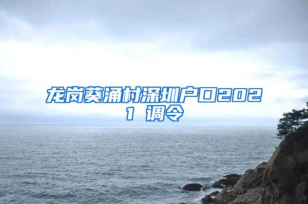 龙岗葵涌村深圳户口2021 调令