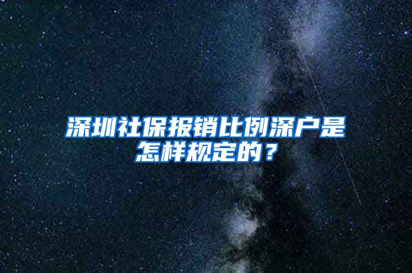 深圳社保报销比例深户是怎样规定的？