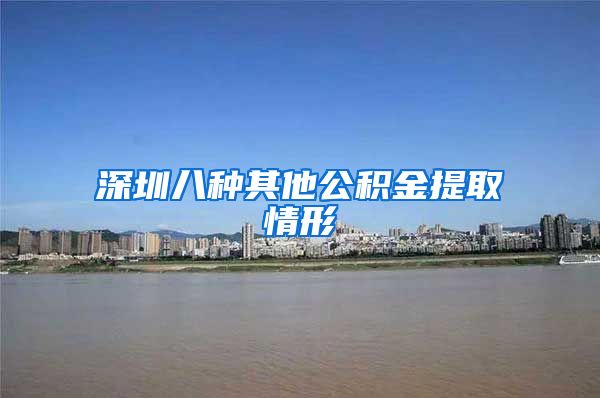 深圳八种其他公积金提取情形