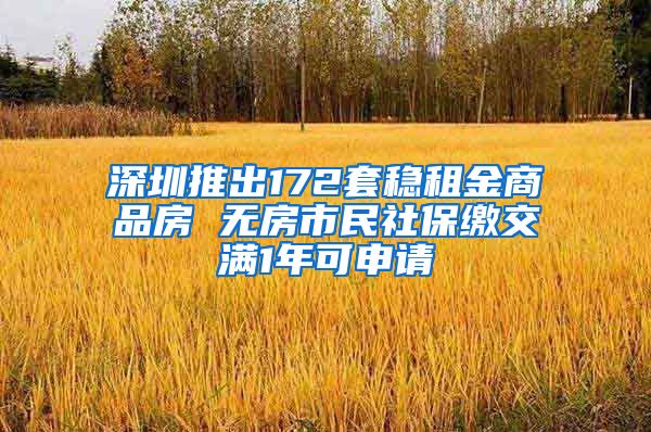 深圳推出172套稳租金商品房 无房市民社保缴交满1年可申请