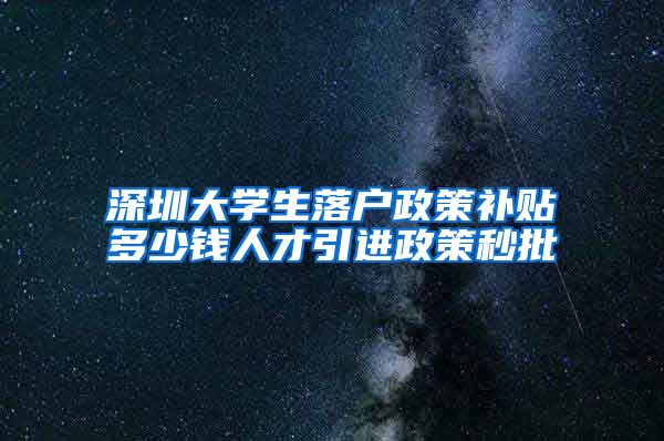 深圳大学生落户政策补贴多少钱人才引进政策秒批