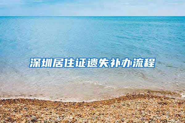 深圳居住证遗失补办流程