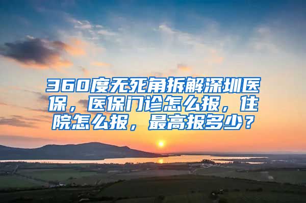 360度无死角拆解深圳医保，医保门诊怎么报，住院怎么报，最高报多少？