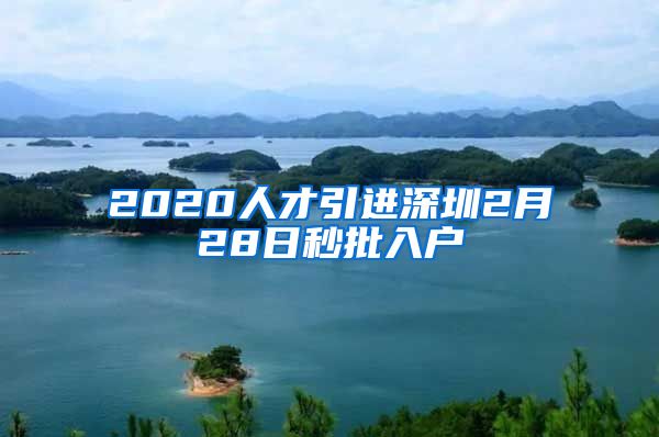 2020人才引进深圳2月28日秒批入户