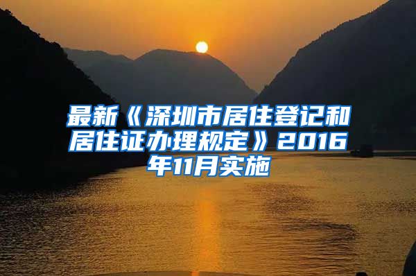 最新《深圳市居住登记和居住证办理规定》2016年11月实施