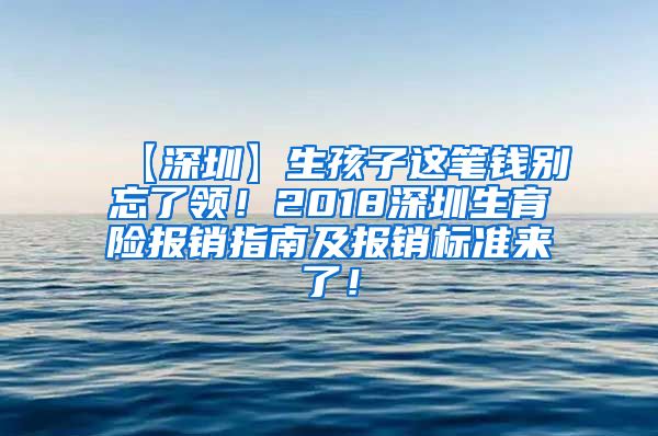 【深圳】生孩子这笔钱别忘了领！2018深圳生育险报销指南及报销标准来了！