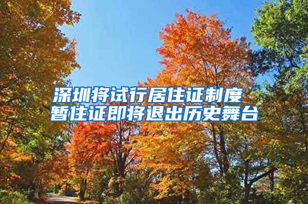 深圳将试行居住证制度 暂住证即将退出历史舞台