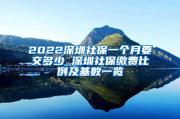 2022深圳社保一个月要交多少 深圳社保缴费比例及基数一览