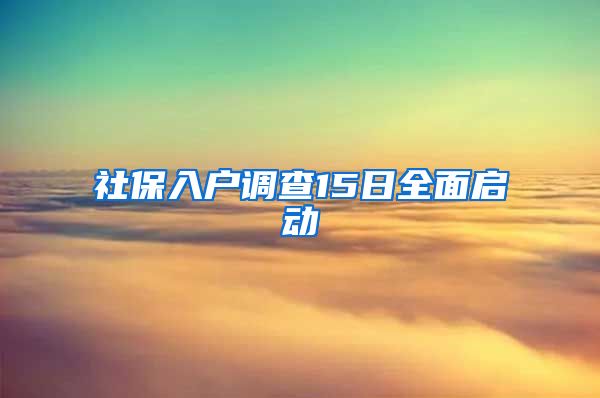 社保入户调查15日全面启动