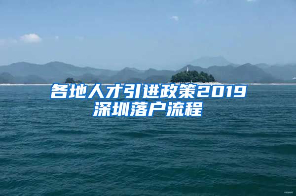 各地人才引进政策2019深圳落户流程