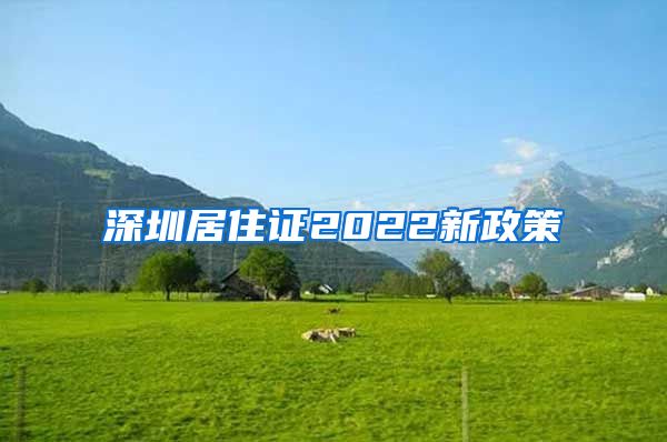 深圳居住证2022新政策